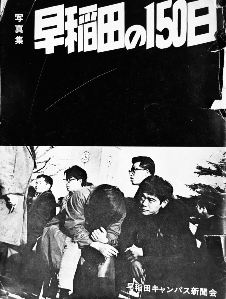 1969年 写真集 早稲田大学 学生運動 絳雲そして 第二次早大斗争の渦の 