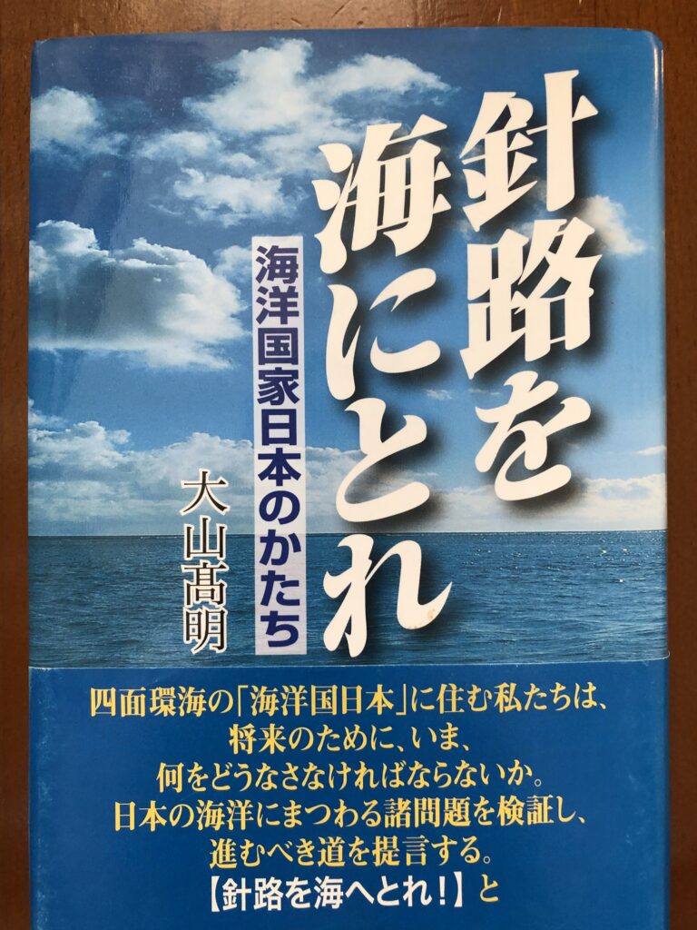 今思うこと 海洋国家日本を憂う 13期 大山高明 早稲田大学高等学院同窓会