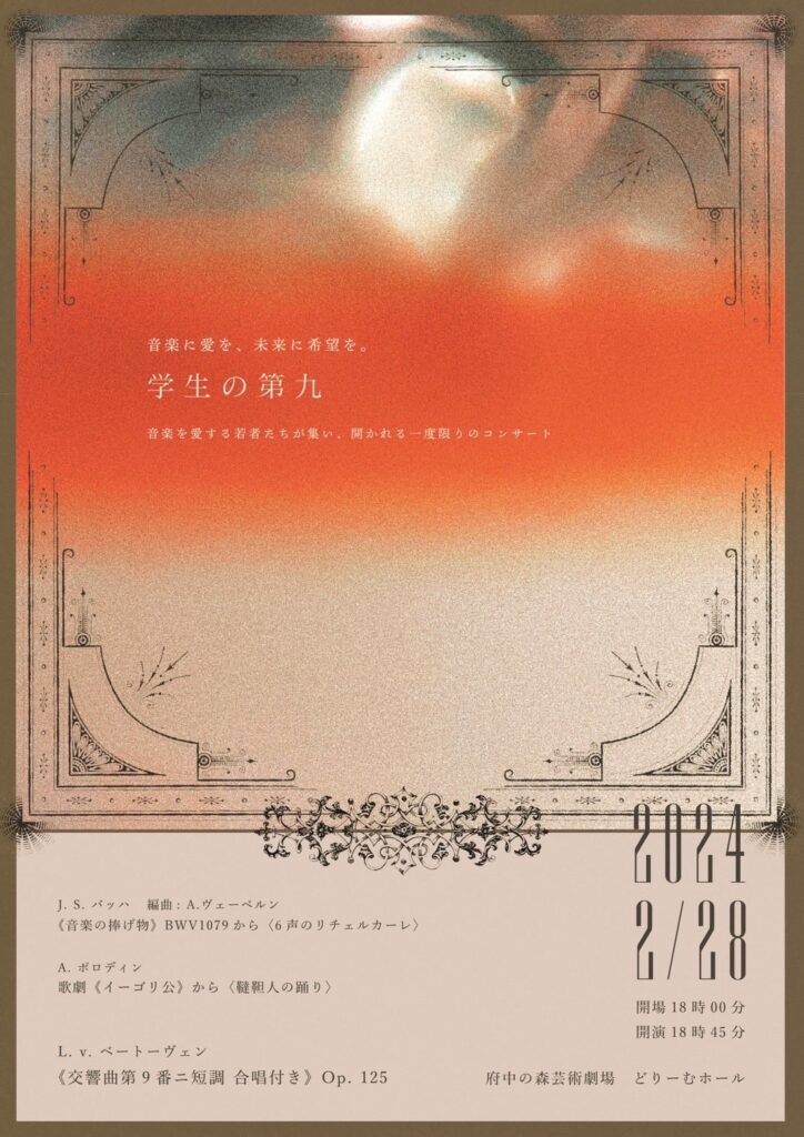 今思うこと】 「『学生の第九』を終えて…」 71 期 小宅巧馬 | 早稲田
