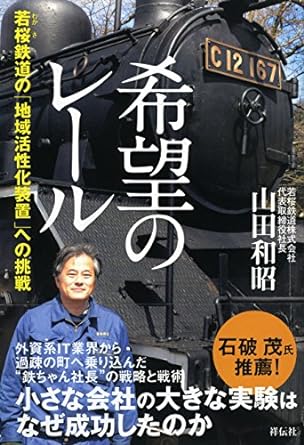 OBの活躍】「地域鉄道の再生と物流の改革に挑戦する」33期 山田和昭