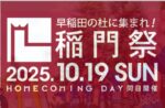 稲門祭20251019